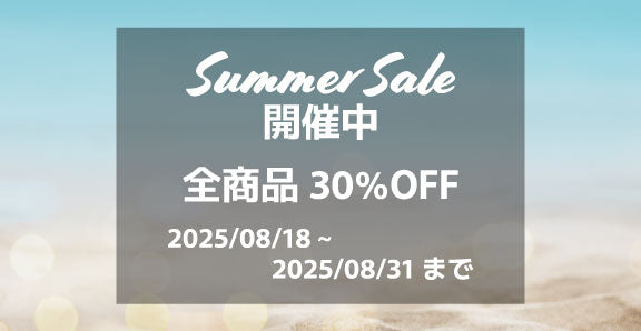 サマーセール開催中！
